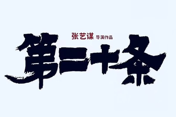 今年贺岁片有哪些2024年上映