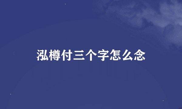 泓樽付三个字怎么念