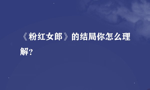 《粉红女郎》的结局你怎么理解？