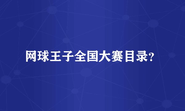 网球王子全国大赛目录？