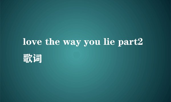 love the way you lie part2歌词