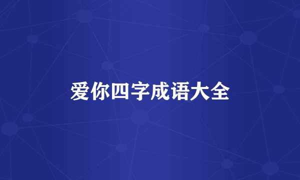 爱你四字成语大全