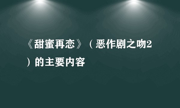 《甜蜜再恋》（恶作剧之吻2）的主要内容