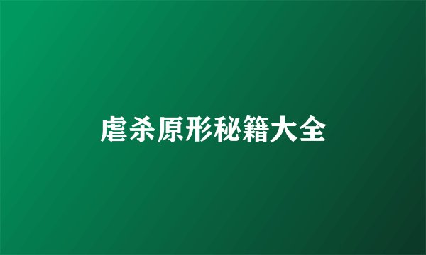 虐杀原形秘籍大全