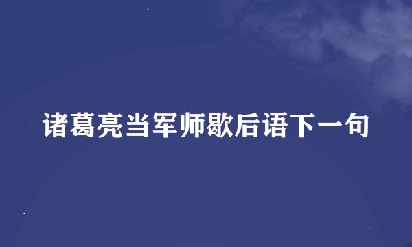 诸葛亮当军师歇后语下一句