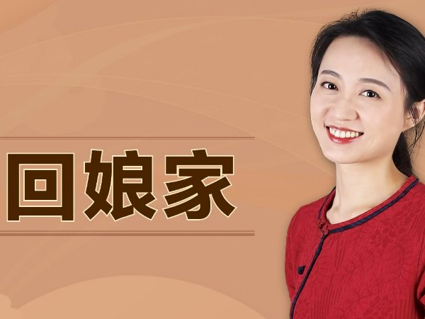 初一可以回娘家么