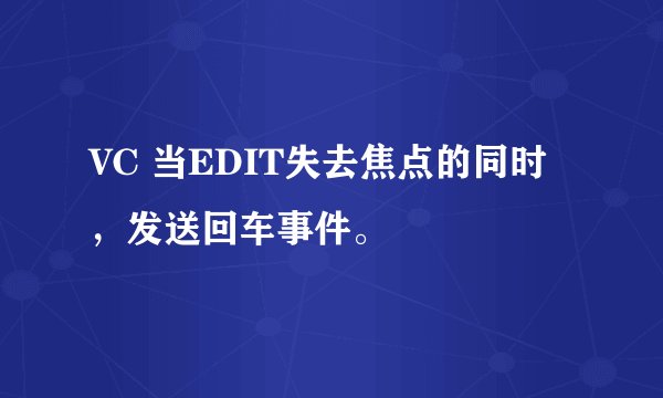 VC 当EDIT失去焦点的同时，发送回车事件。