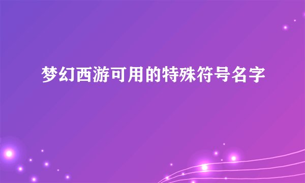 梦幻西游可用的特殊符号名字