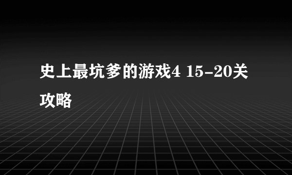 史上最坑爹的游戏4 15-20关攻略