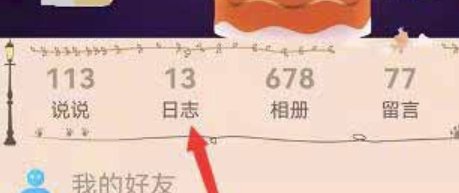 qq日志在什么地方找?