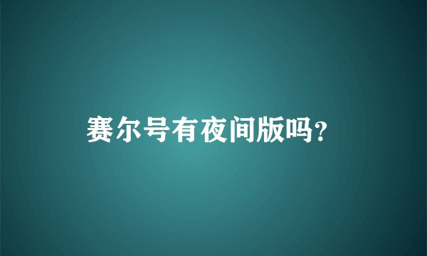 赛尔号有夜间版吗？