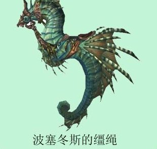 魔兽世界波塞冬的缰绳如何获得？