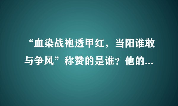 “血染战袍透甲红，当阳谁敢与争风”称赞的是谁？他的性格特征是什么？