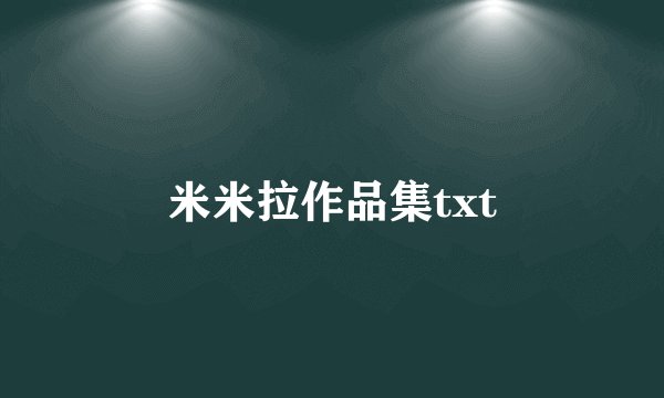 米米拉作品集txt