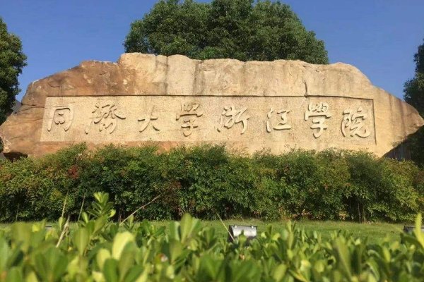 同济大学浙江学院在哪