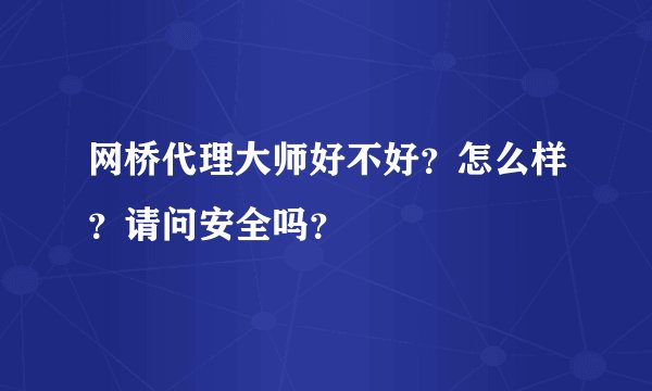 网桥代理大师好不好？怎么样？请问安全吗？