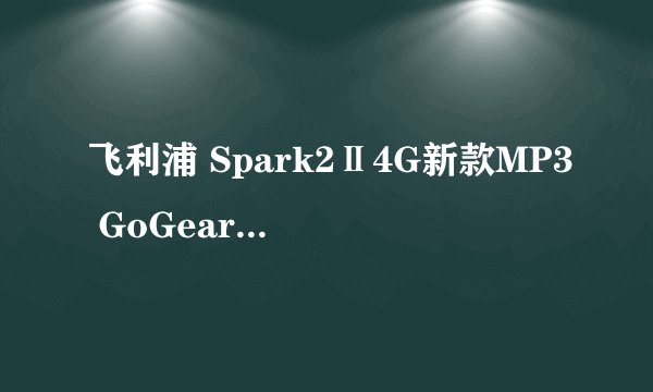 飞利浦 Spark2Ⅱ4G新款MP3 GoGear怎么样？ 听说可以放APE的音乐