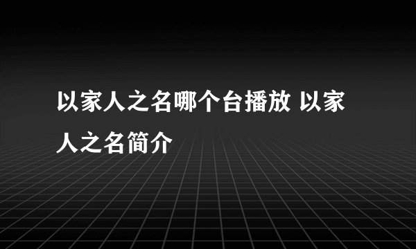 以家人之名哪个台播放 以家人之名简介