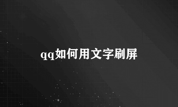 qq如何用文字刷屏