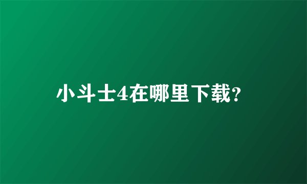小斗士4在哪里下载？