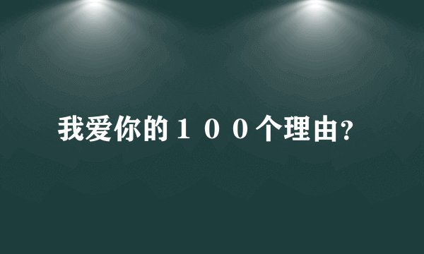 我爱你的１００个理由？