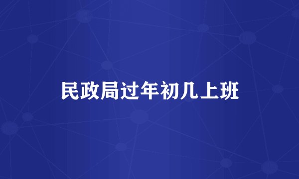 民政局过年初几上班