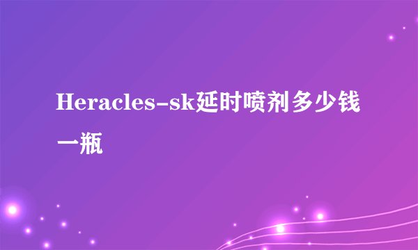 Heracles-sk延时喷剂多少钱一瓶
