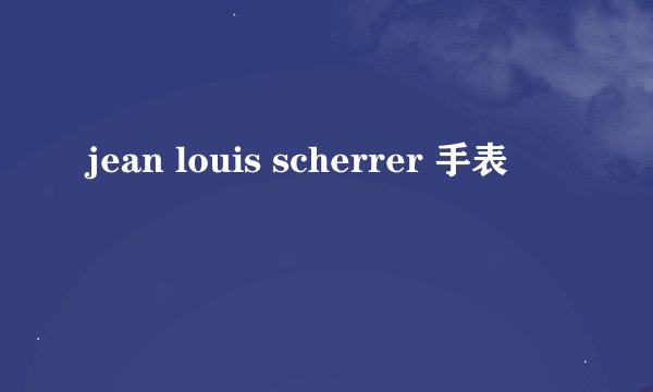 jean louis scherrer 手表
