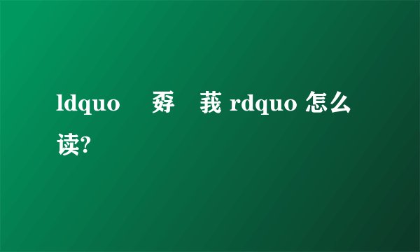 ldquo 巭孬嫑莪 rdquo 怎么读?