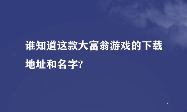 谁知道这款大富翁游戏的下载地址和名字?
