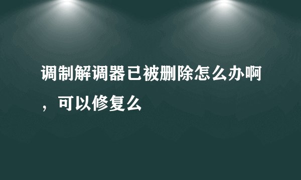 调制解调器已被删除怎么办啊，可以修复么