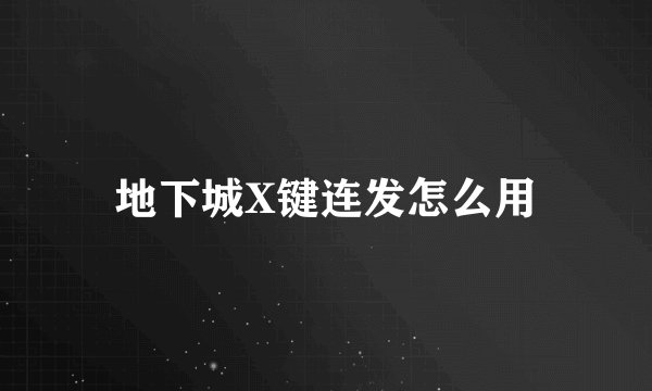 地下城X键连发怎么用