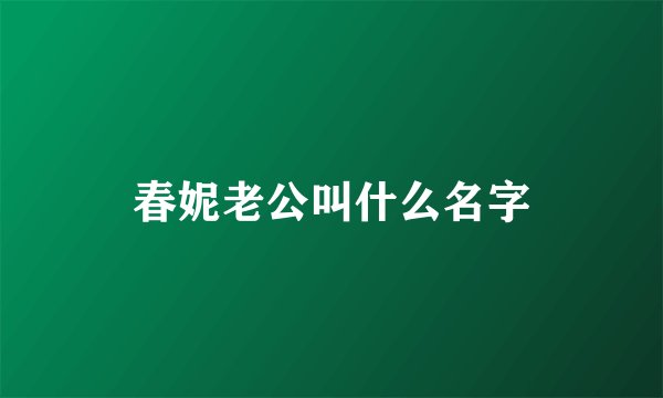 春妮老公叫什么名字
