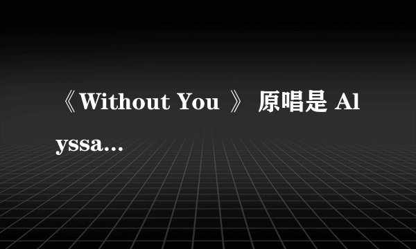 《Without You 》 原唱是 Alyssa Reid 还是Harry Nilsson ？？