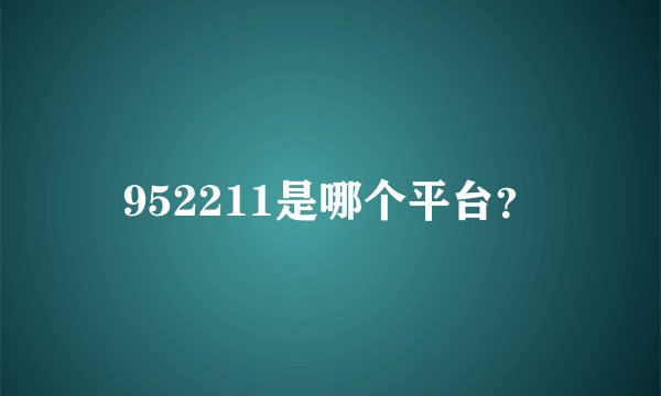 952211是哪个平台？