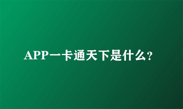 APP一卡通天下是什么？