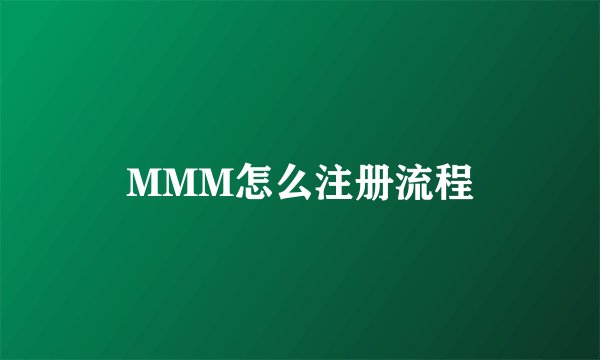 MMM怎么注册流程