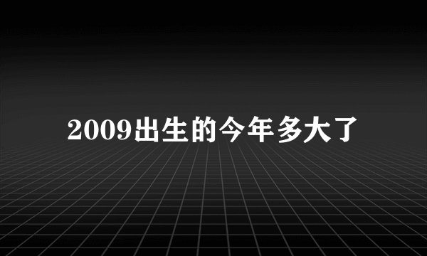 2009出生的今年多大了