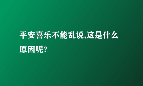 平安喜乐不能乱说,这是什么原因呢?