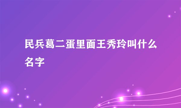 民兵葛二蛋里面王秀玲叫什么名字