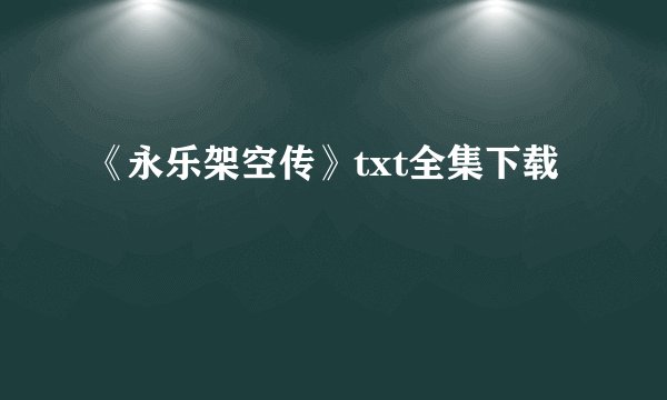 《永乐架空传》txt全集下载