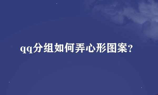 qq分组如何弄心形图案？