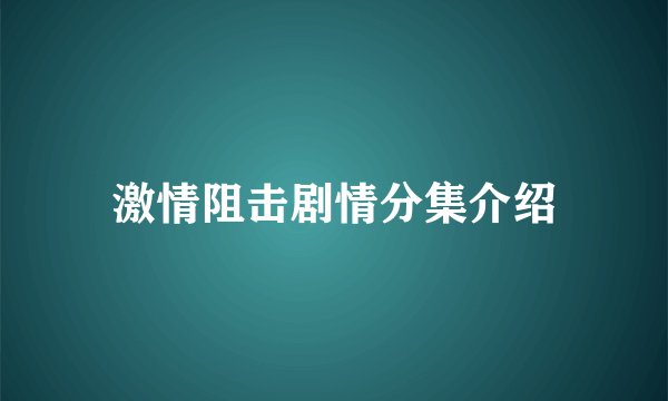 激情阻击剧情分集介绍