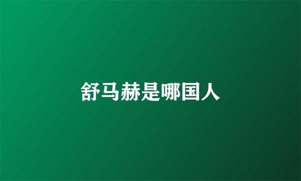 舒马赫是哪国人