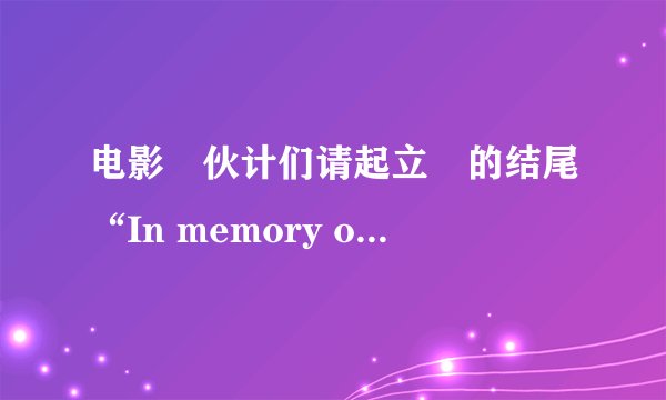 电影≪伙计们请起立≫的结尾“In memory of Bingham Ray”什么意思？