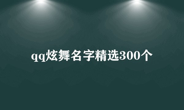 qq炫舞名字精选300个