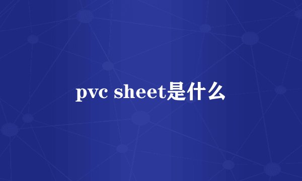 pvc sheet是什么