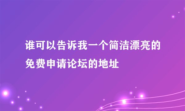 谁可以告诉我一个简洁漂亮的免费申请论坛的地址