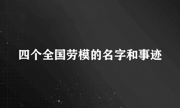 四个全国劳模的名字和事迹