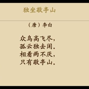 相看两不厌，只有敬亭山全诗。